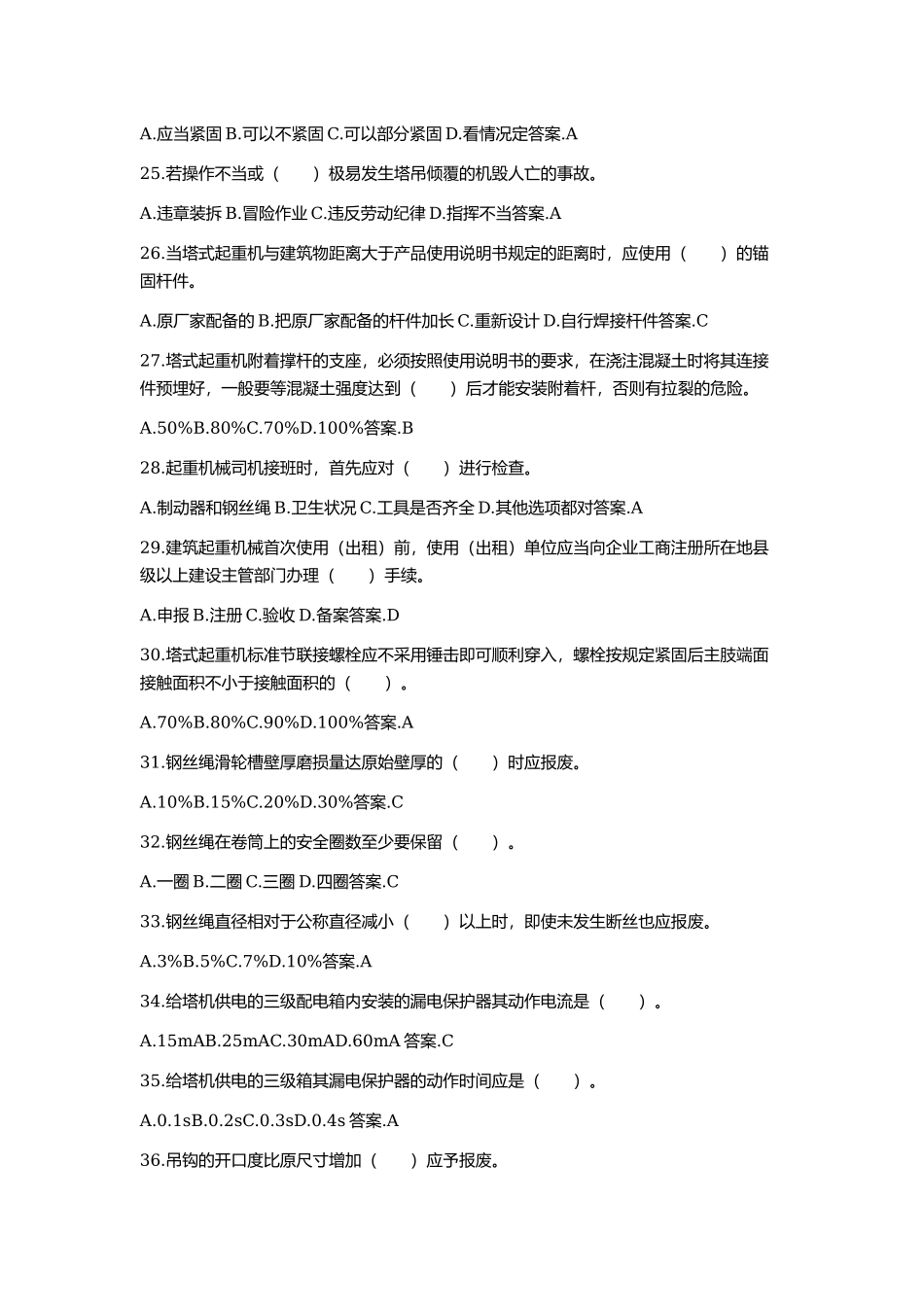 试卷060：建筑起重机械（塔式起重机）安装拆卸工专业技术考核含答案.docx_第3页