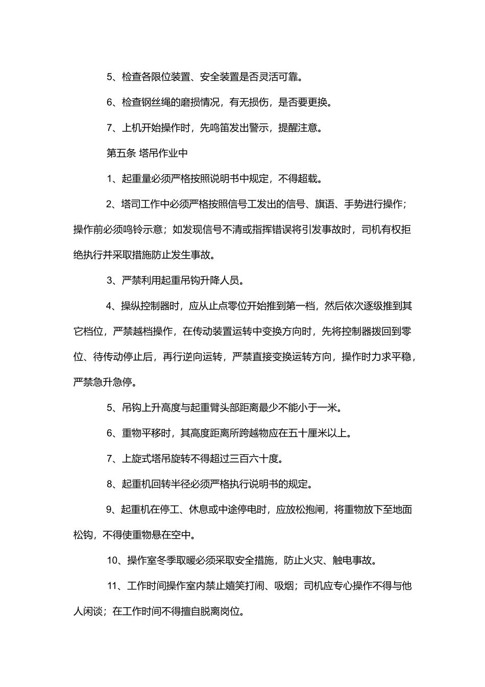 塔式起重机安全管理实施细则.docx_第2页
