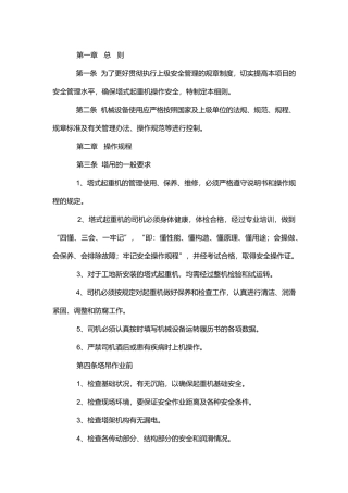 塔式起重机安全管理实施细则.docx