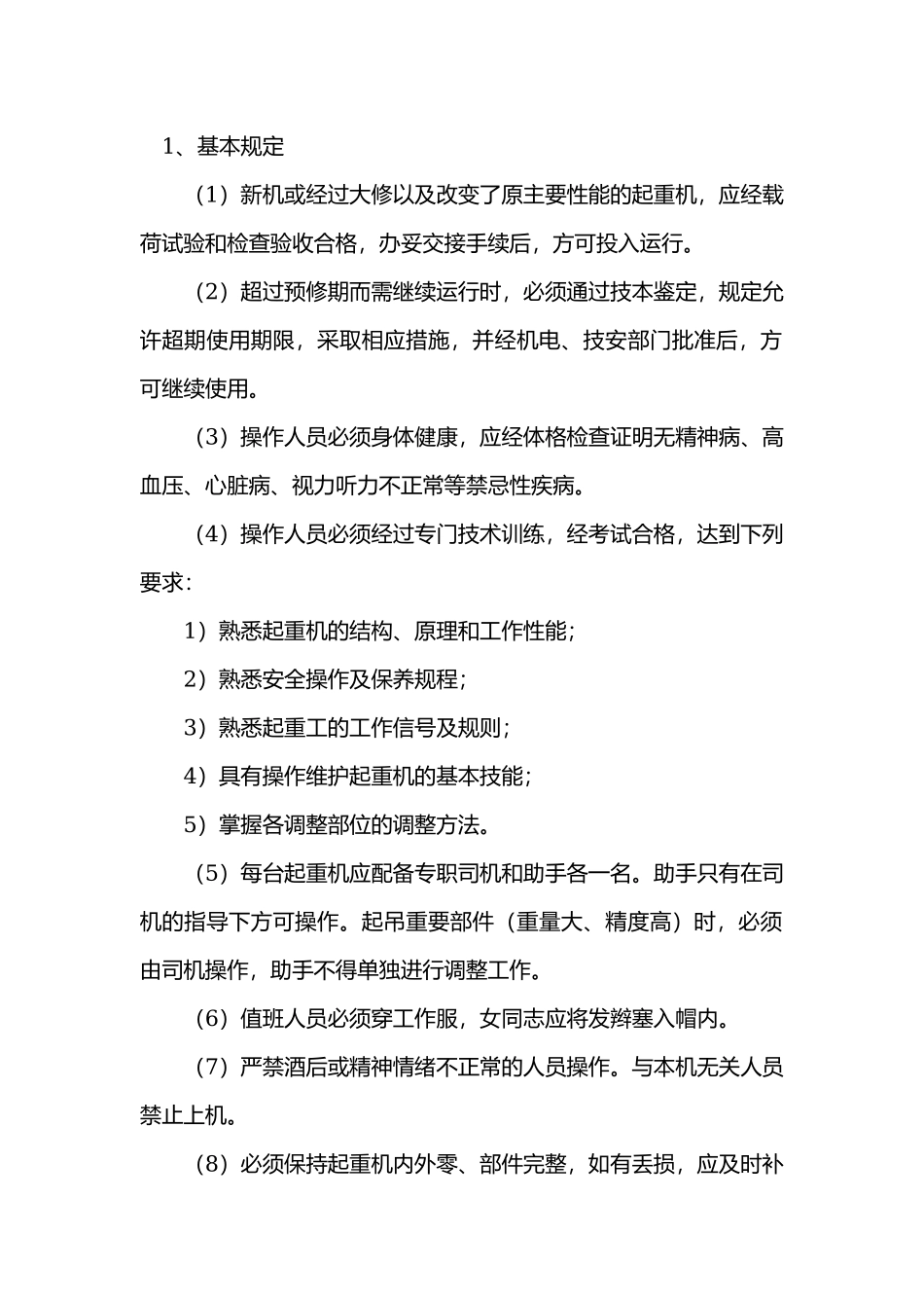 移动式起重机工安全操作规程.docx_第1页