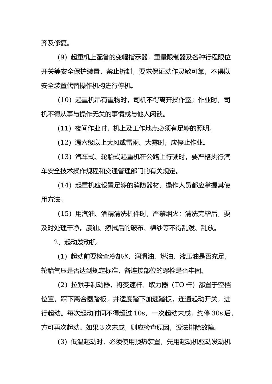 移动式起重机工安全操作规程.docx_第2页