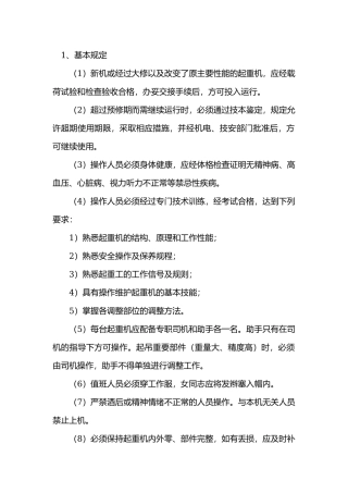 移动式起重机工安全操作规程.docx