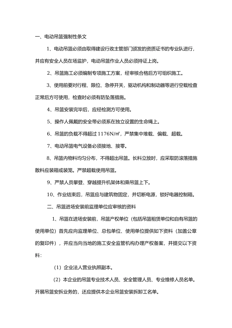 吊篮使用安全管理制度及要求.docx_第1页