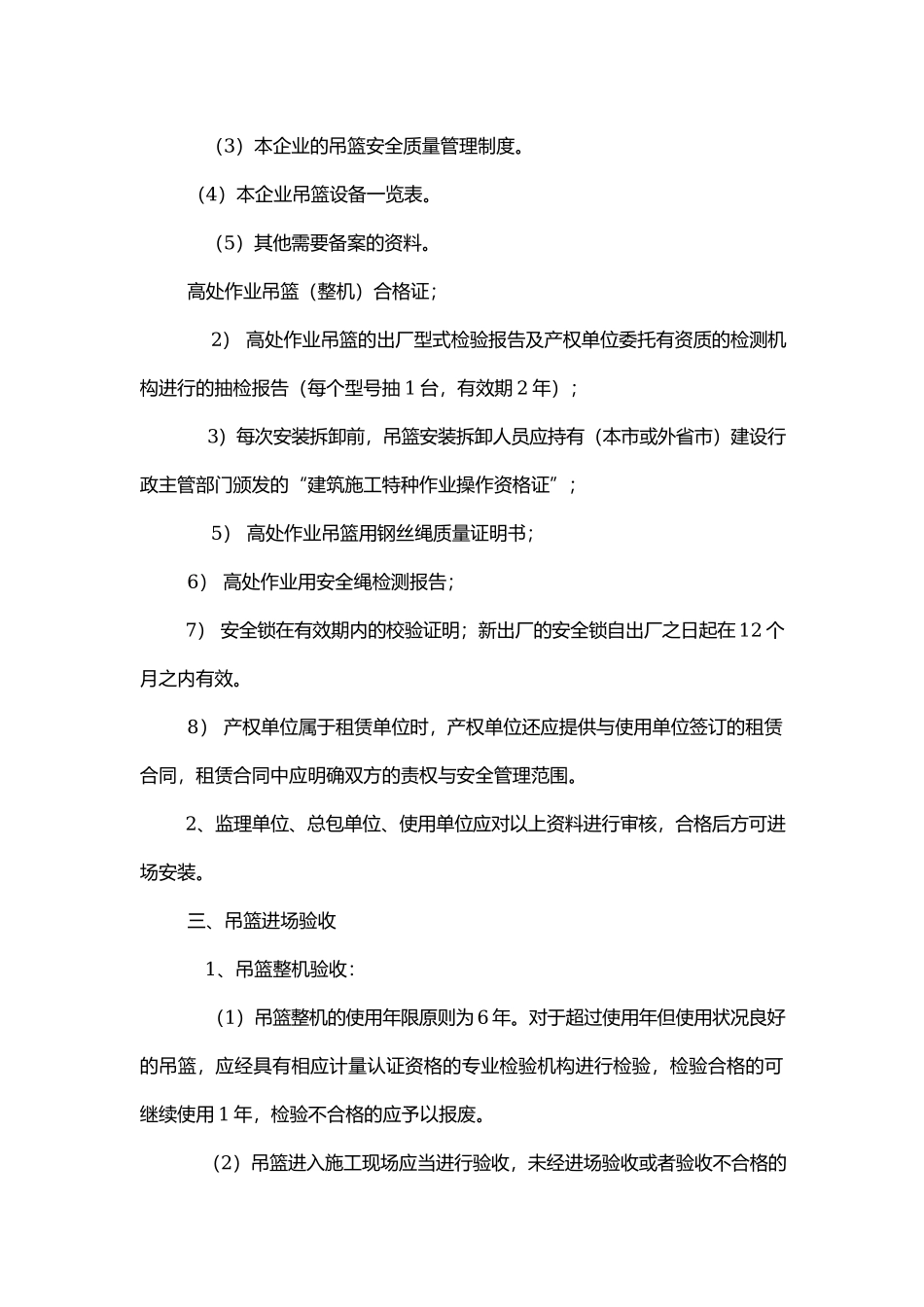 吊篮使用安全管理制度及要求.docx_第2页