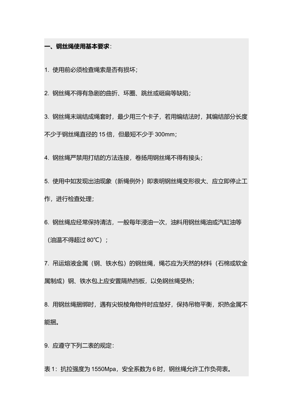 钢丝绳使用安全规范.docx_第1页
