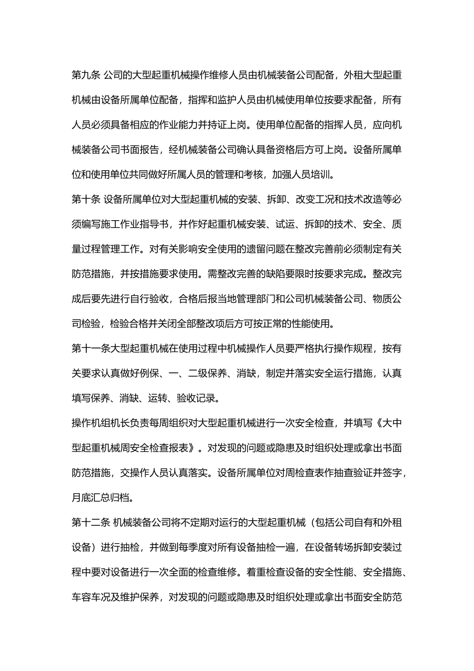 某公司大型起重机械安全使用管理规定.docx_第2页