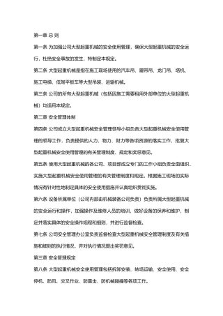 某公司大型起重机械安全使用管理规定.docx