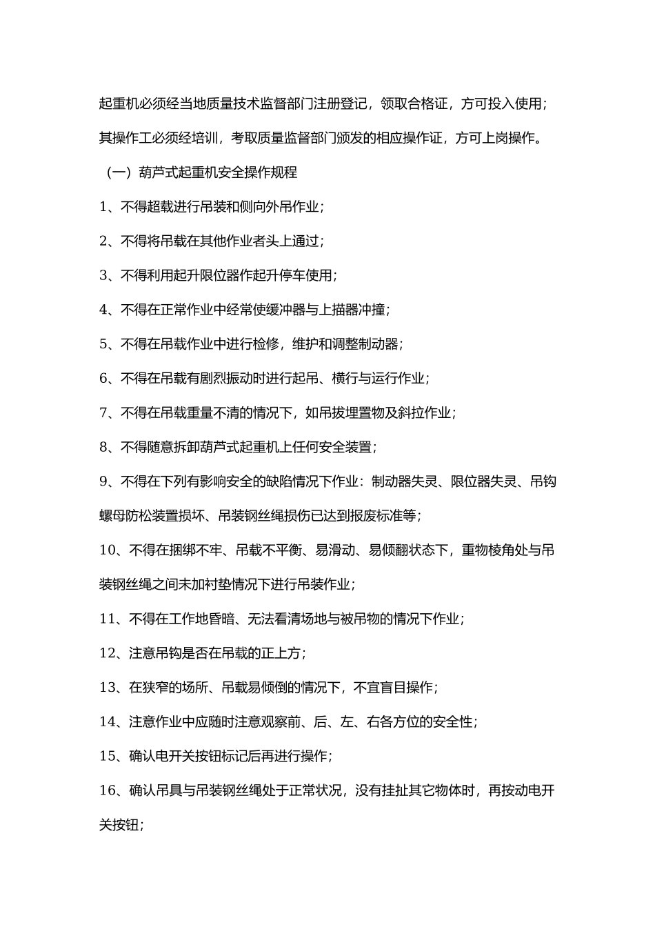 起重机械安全操作规程.docx_第1页