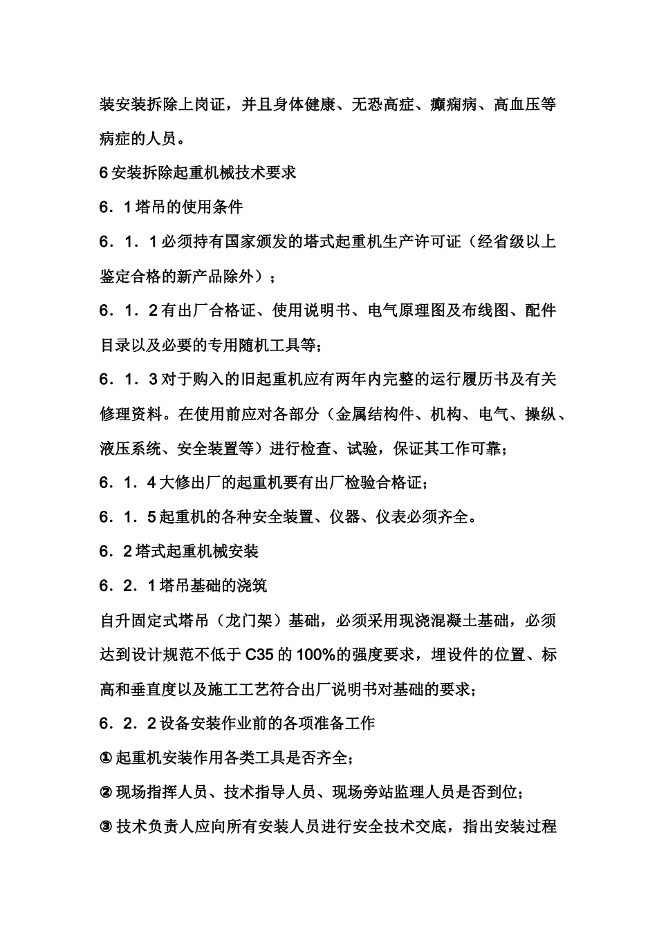 起重机械的安装、使用和管理内容.docx_第2页