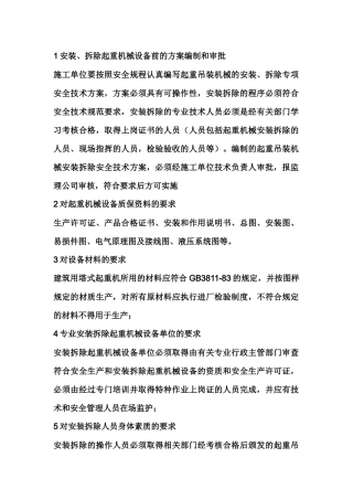 起重机械的安装、使用和管理内容.docx