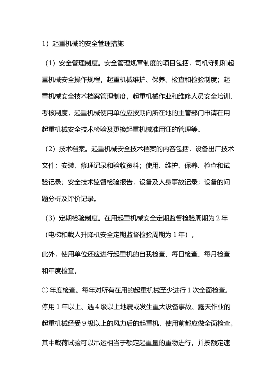 起重设备维修保养制度.docx_第1页