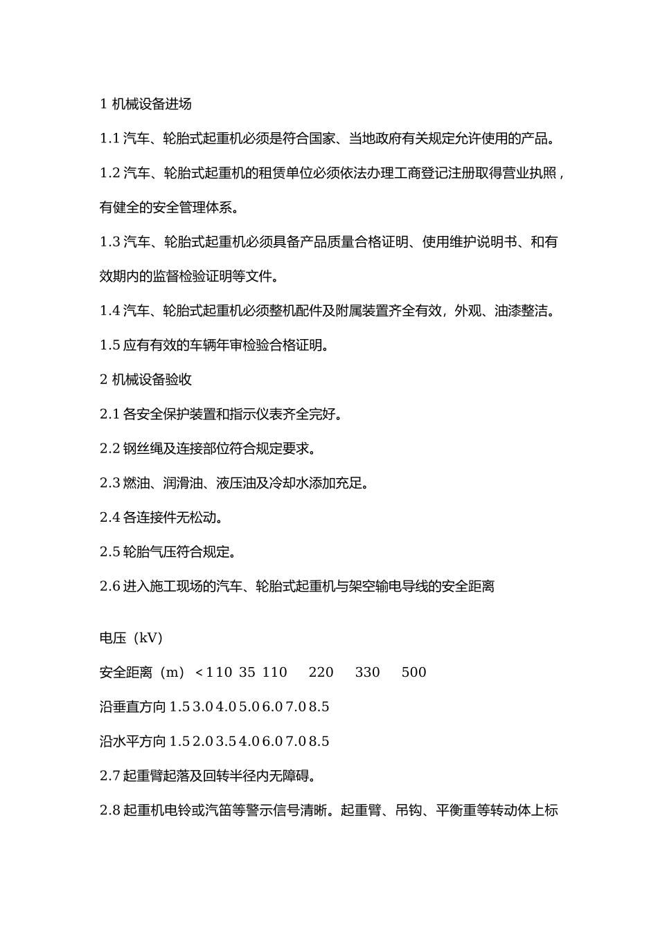 汽车、轮胎式起重机安全管理标准.docx_第1页