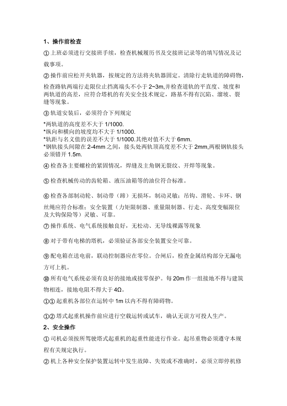 塔式起重机安全操作规定.docx_第1页