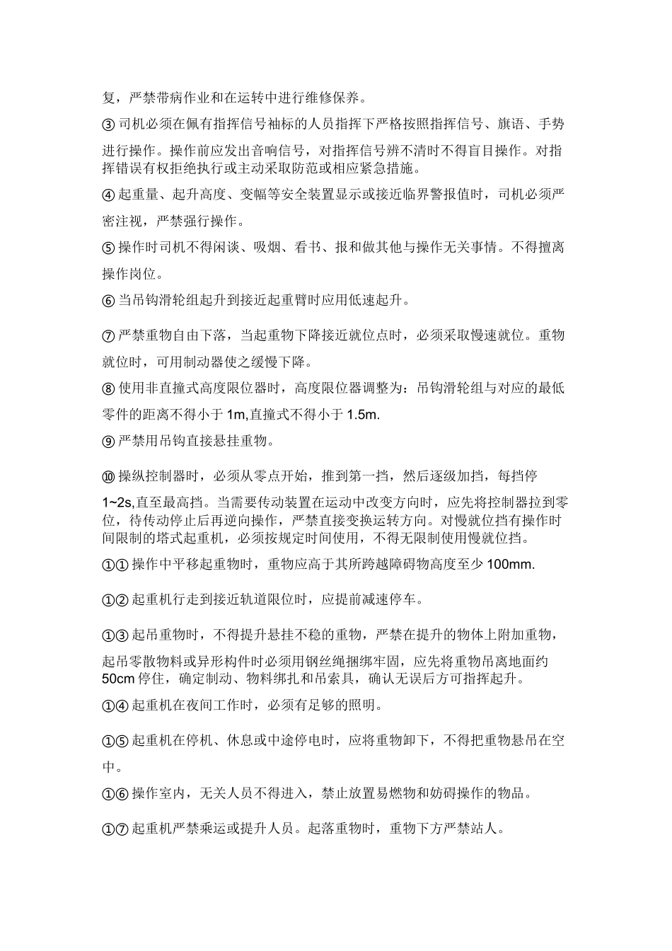 塔式起重机安全操作规定.docx_第2页