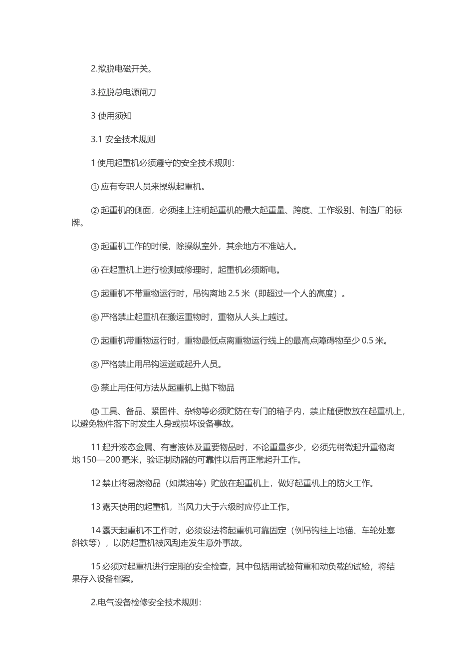 行车设备操作维护检修操作规程.docx_第2页