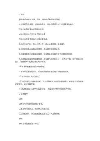 行车设备操作维护检修操作规程.docx