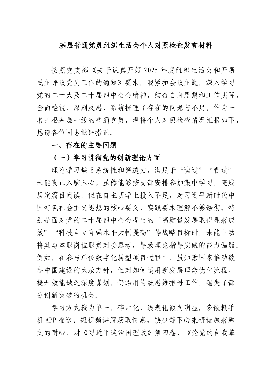 基层普通党员组织生活会个人对照检查发言材料.docx_第1页