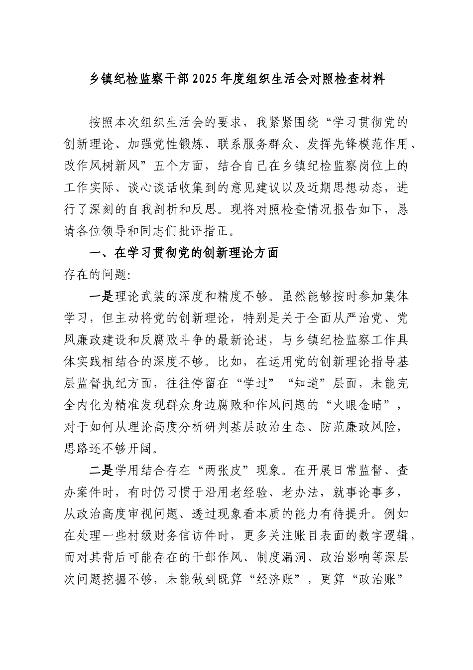 乡镇纪检监察干部2025年度组织生活会对照检查材料.docx_第1页