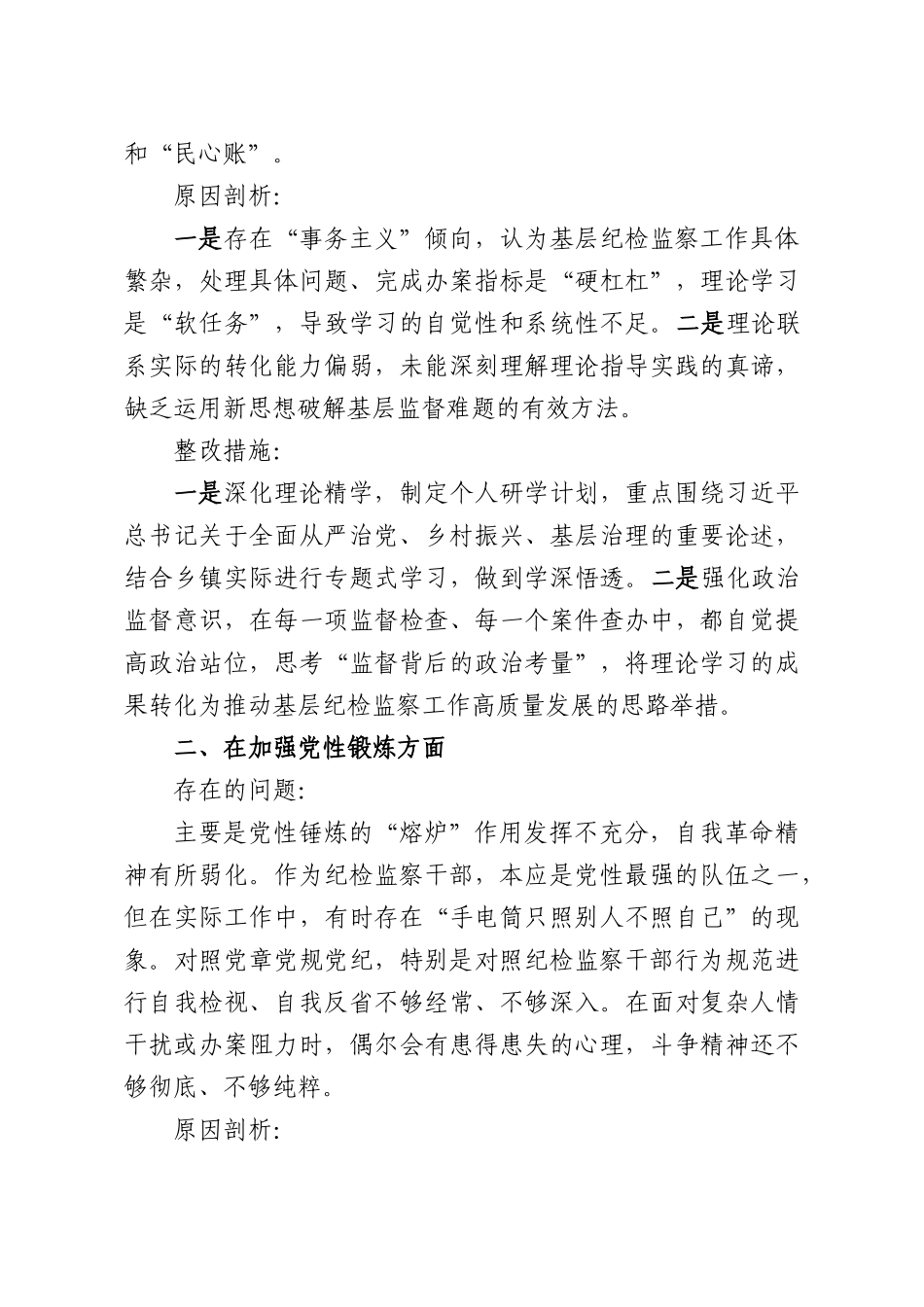 乡镇纪检监察干部2025年度组织生活会对照检查材料.docx_第2页