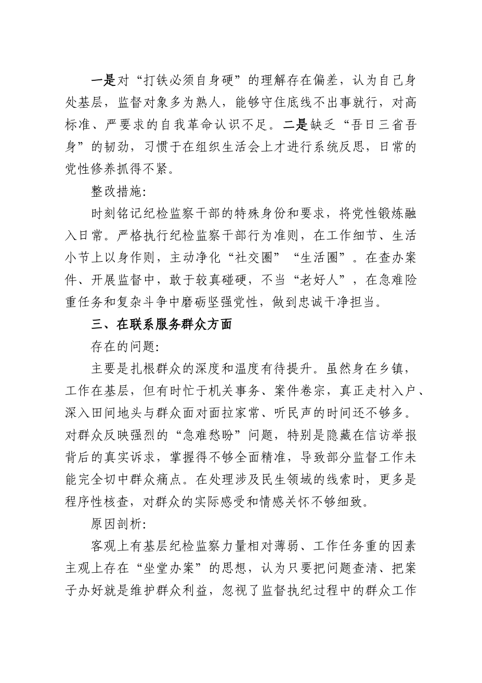 乡镇纪检监察干部2025年度组织生活会对照检查材料.docx_第3页