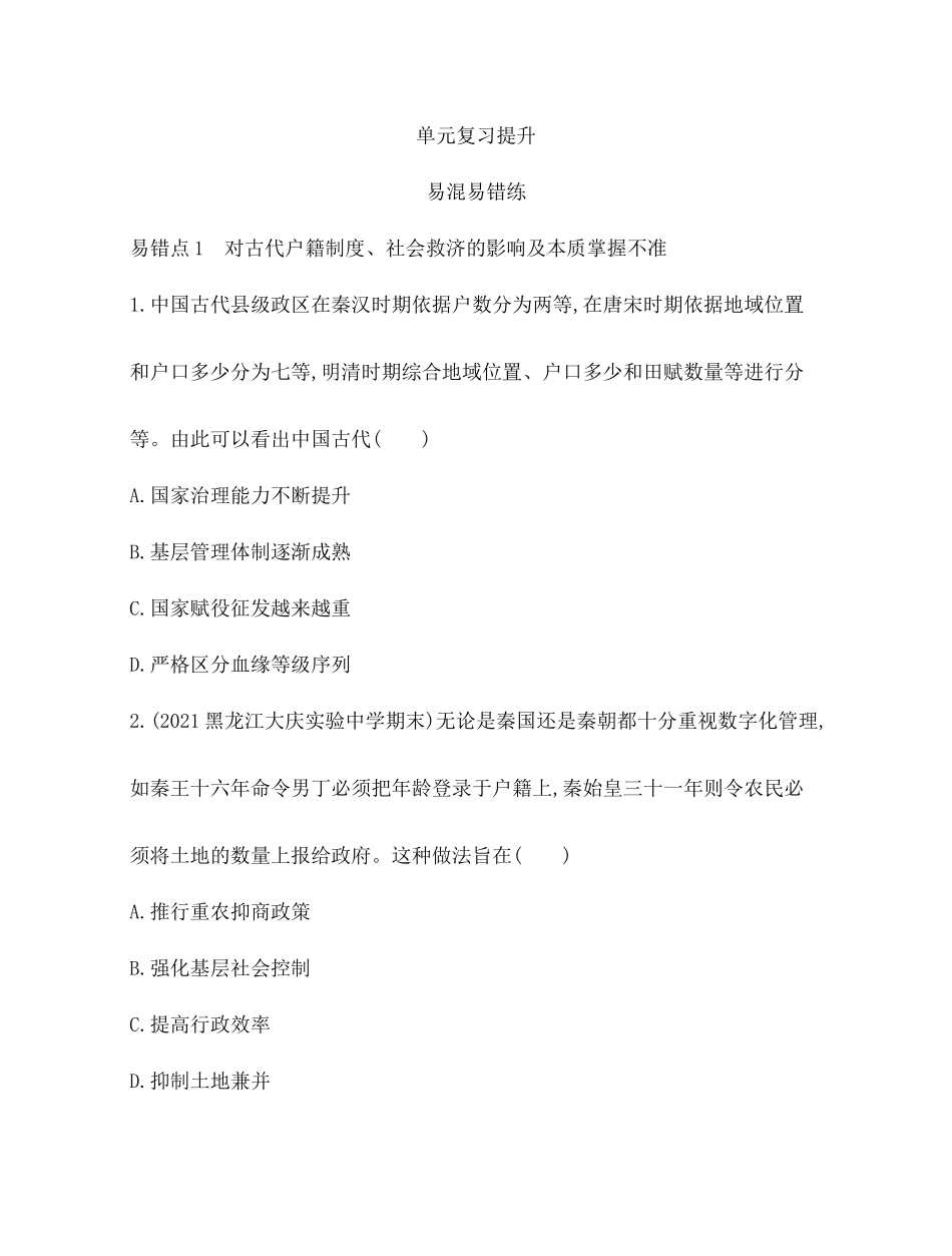 人教版 选择性必修1 基础治理与社会保障20-单元复习提升.docx_第1页