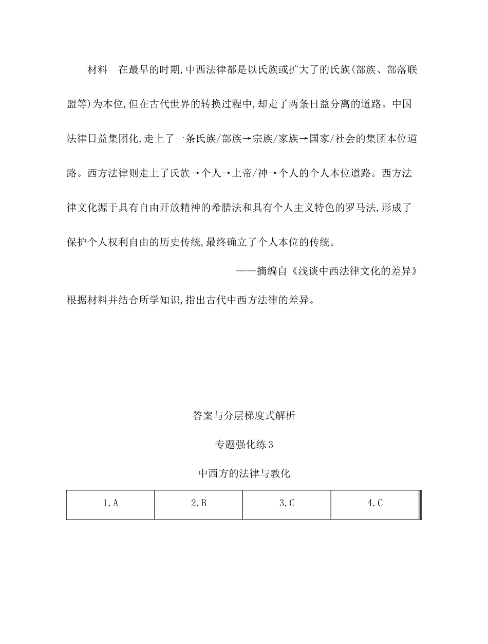 11-专题强化练3 中西方的法律与教化.docx_第3页