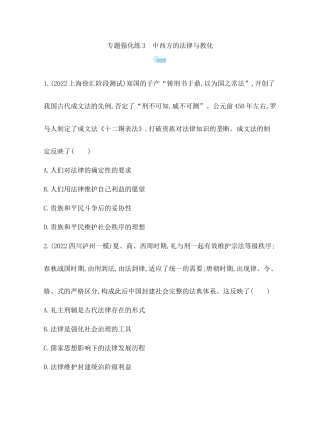 11-专题强化练3 中西方的法律与教化.docx