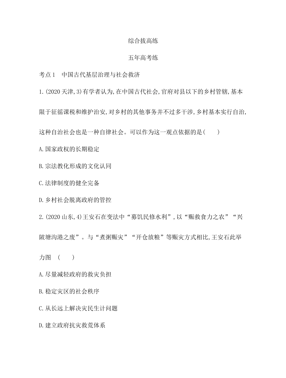 人教版 选择性必修1 基础治理与社会保障21-综合拔高练.docx_第1页