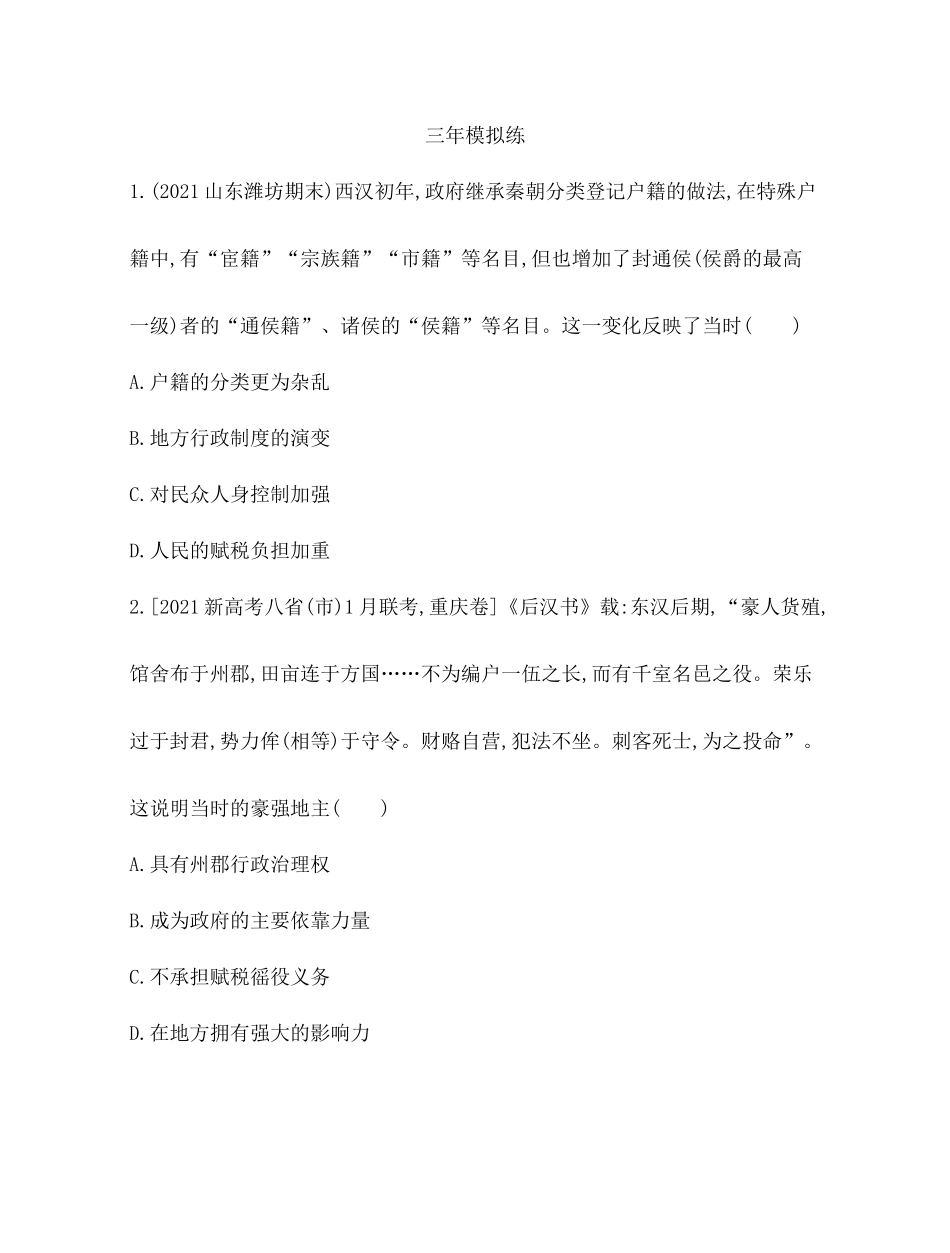 人教版 选择性必修1 基础治理与社会保障21-综合拔高练.docx_第3页