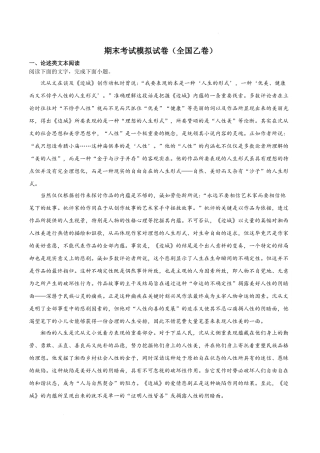 期末考试模拟试卷（全国乙卷）（原卷版）-【好题汇编】备战2023-2024学年高二语文上学期期末真题分类汇编（统编版全国通用）.docx