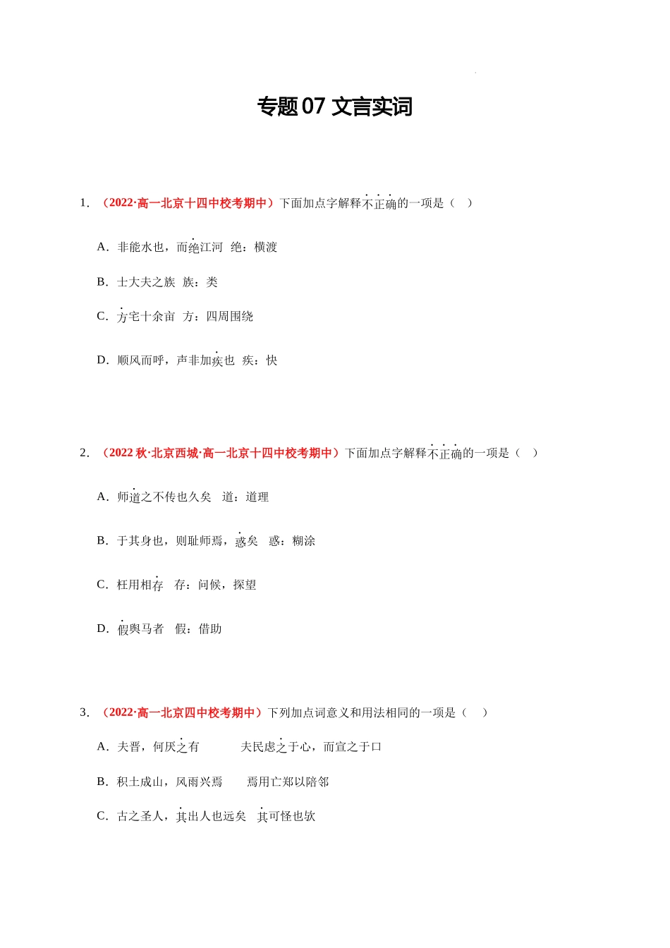 高一语文上学期期中真题分类汇编（北京专用）专题07 文言实词（原卷版）.docx_第1页