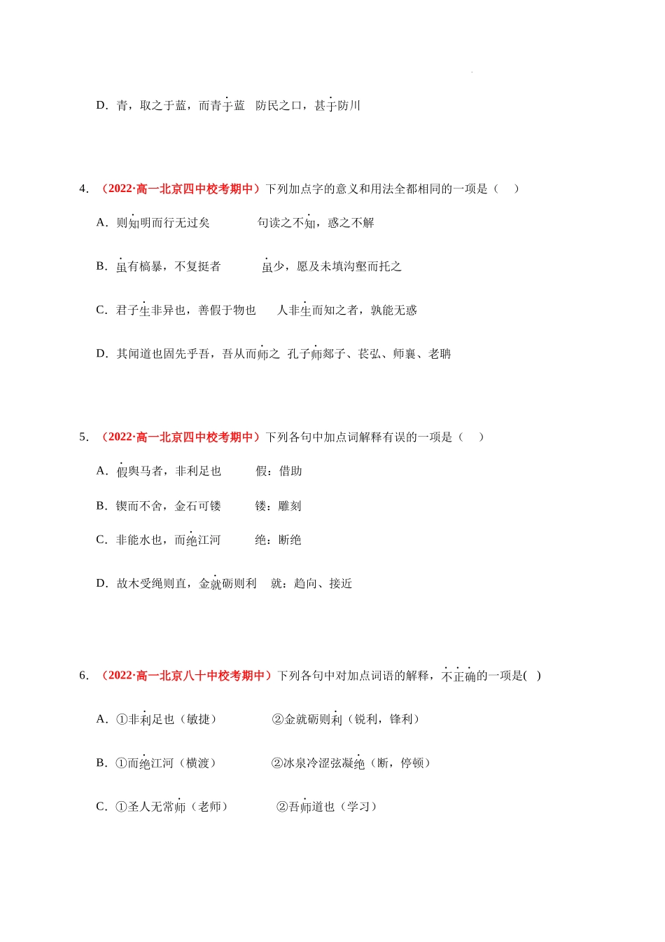 高一语文上学期期中真题分类汇编（北京专用）专题07 文言实词（原卷版）.docx_第2页