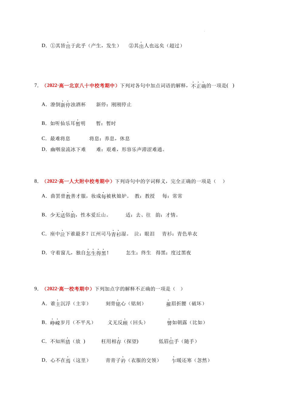 高一语文上学期期中真题分类汇编（北京专用）专题07 文言实词（原卷版）.docx_第3页