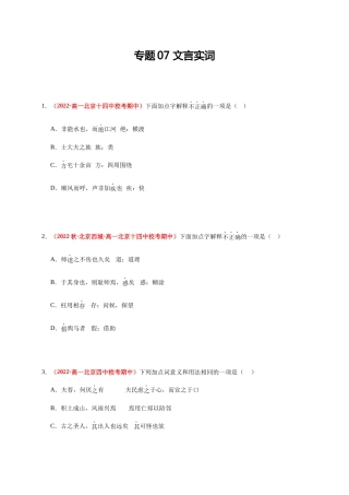 高一语文上学期期中真题分类汇编（北京专用）专题07 文言实词（原卷版）.docx