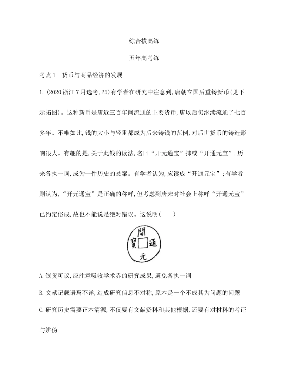 第五单元货币与赋税制度19-综合拔高练.docx_第1页