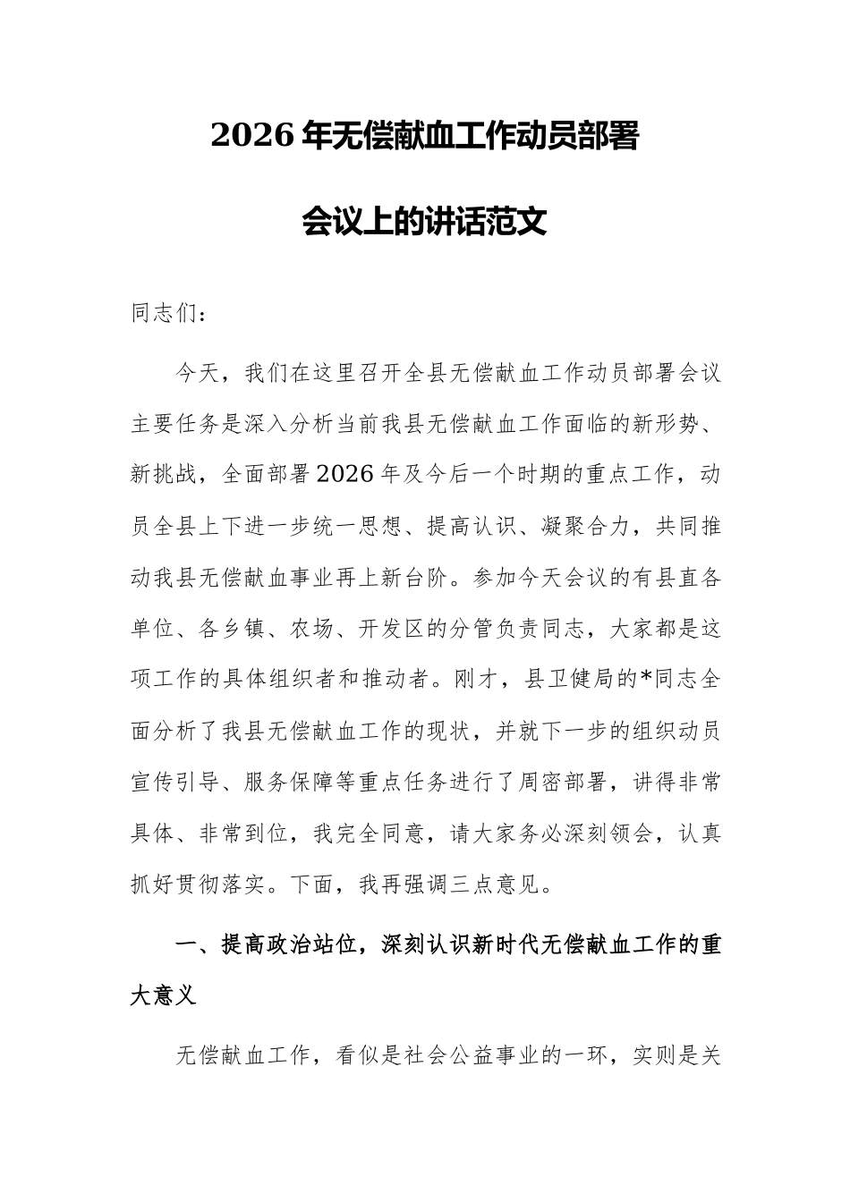 2026年无偿献血工作动员部署会议上的讲话范文.docx_第1页