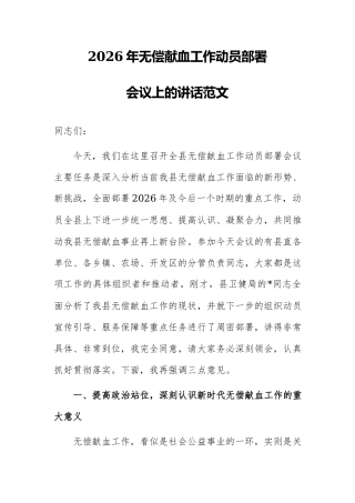 2026年无偿献血工作动员部署会议上的讲话范文.docx