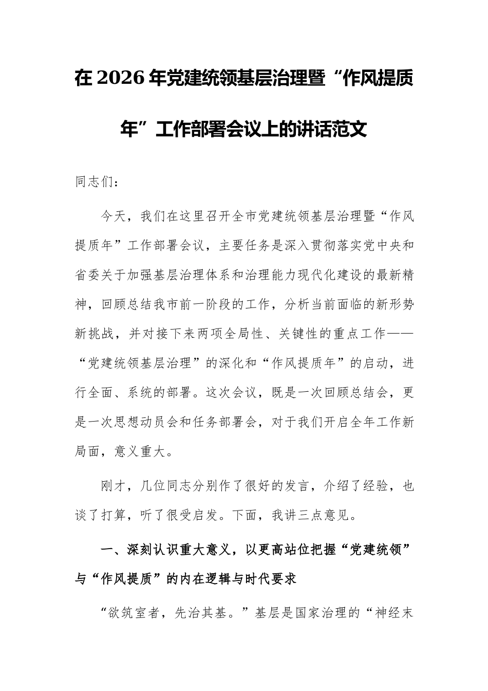 在2026年党建统领基层治理暨“作风提质年”工作部署会议上的讲话范文.docx_第1页