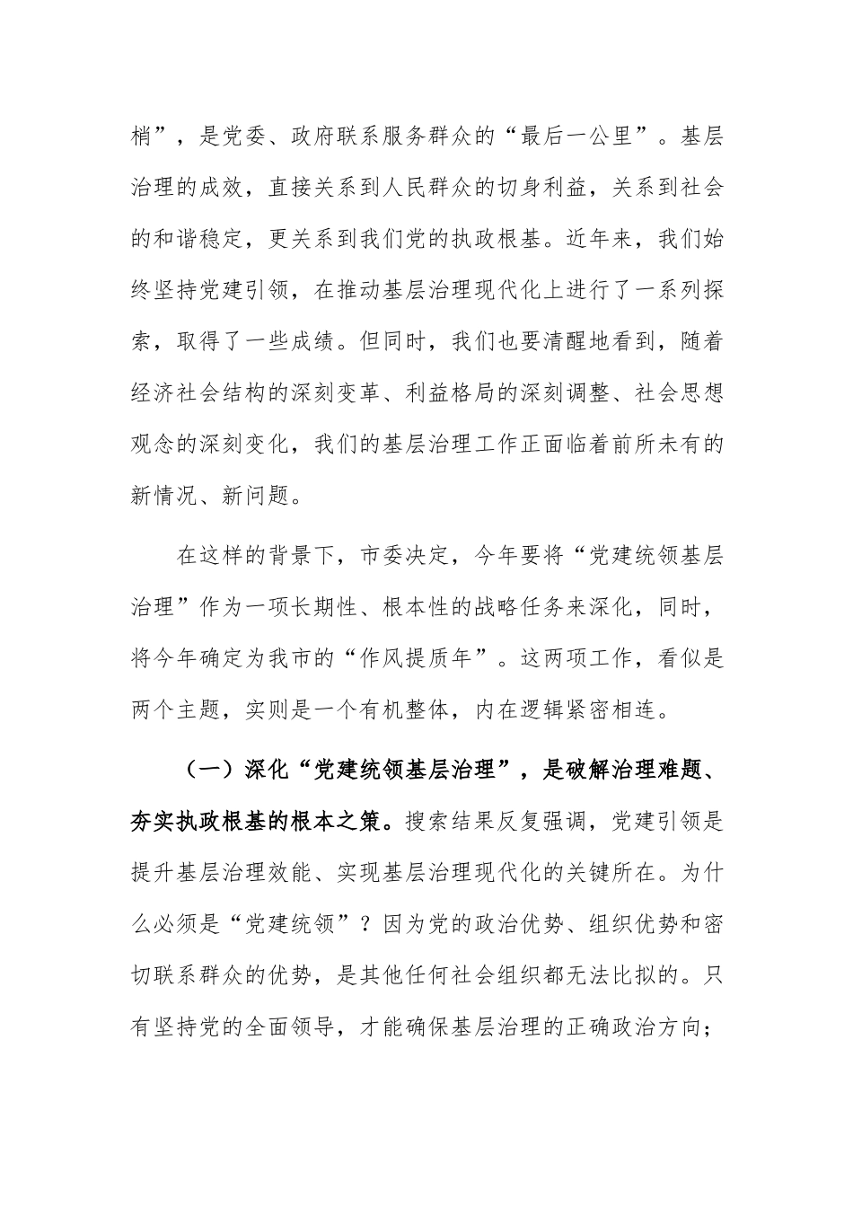 在2026年党建统领基层治理暨“作风提质年”工作部署会议上的讲话范文.docx_第2页