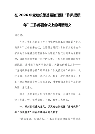 在2026年党建统领基层治理暨“作风提质年”工作部署会议上的讲话范文.docx