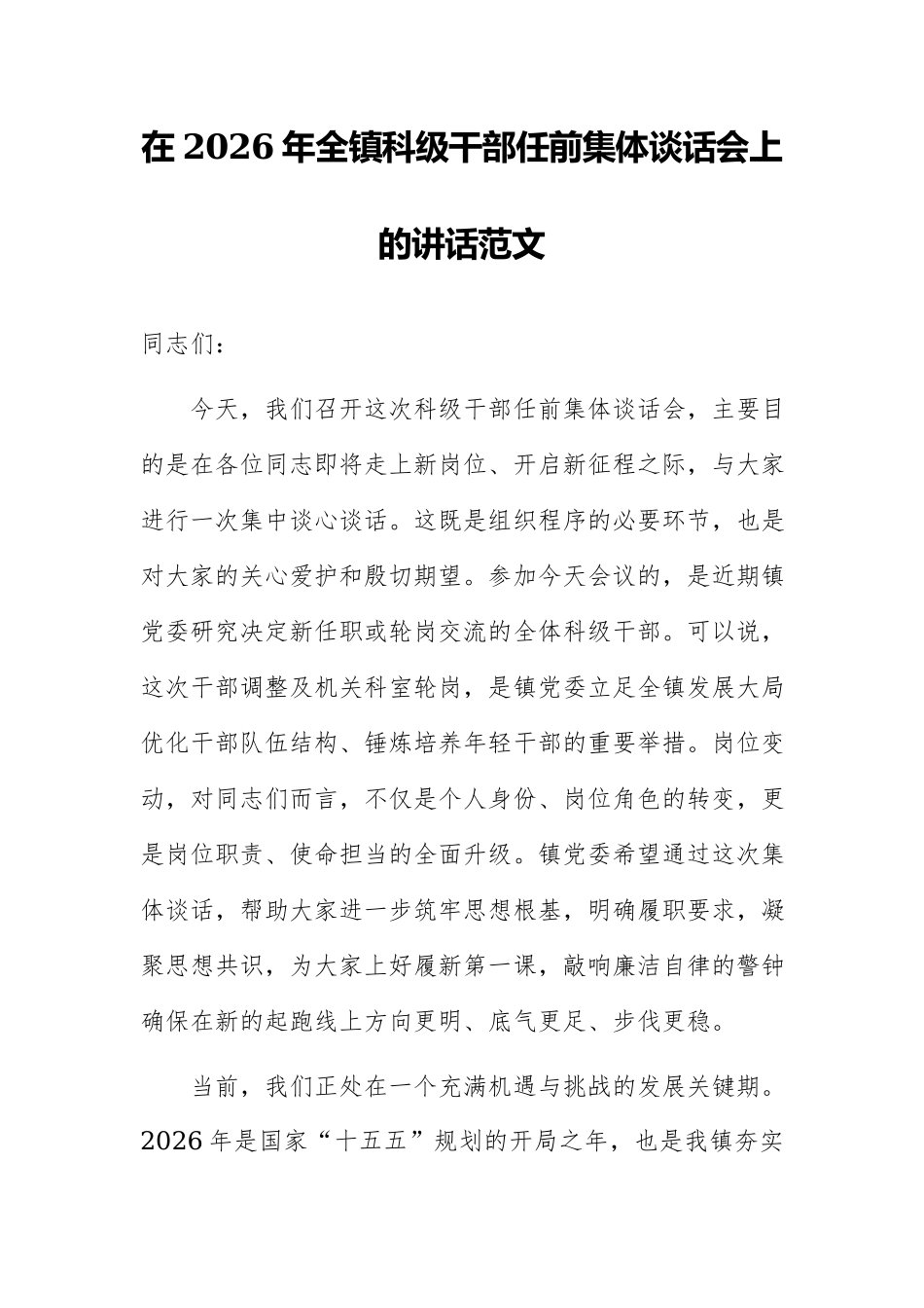 在2026年全镇科级干部任前集体谈话会上的讲话范文.docx_第1页