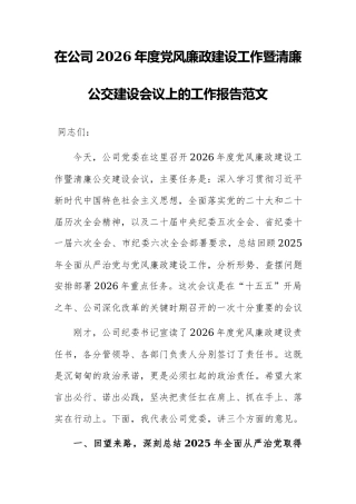 在公司2026年度党风廉政建设工作暨清廉公交建设会议上的工作报告范文.docx