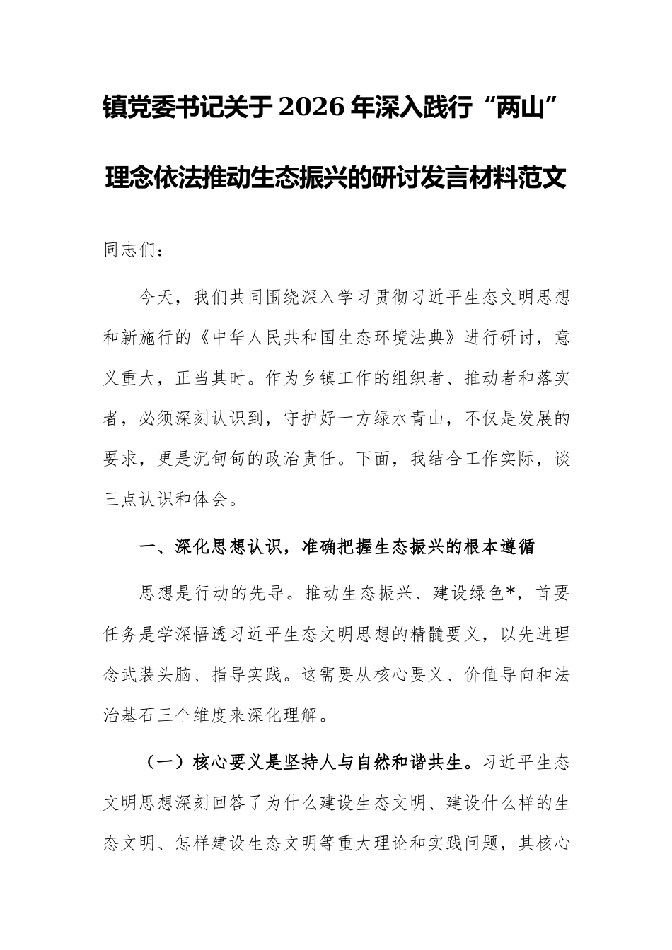 镇党委书记关于2026年深入践行“两山”理念依法推动生态振兴的研讨发言材料范文.docx_第1页