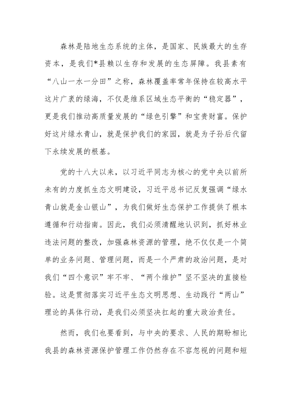 在2026年林业违反法律问题整改暨森林资源管理工作会议上的讲话范文.docx_第2页