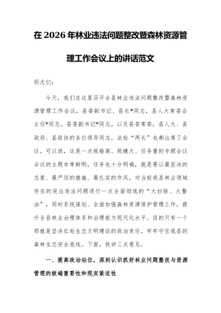 在2026年林业违反法律问题整改暨森林资源管理工作会议上的讲话范文.docx