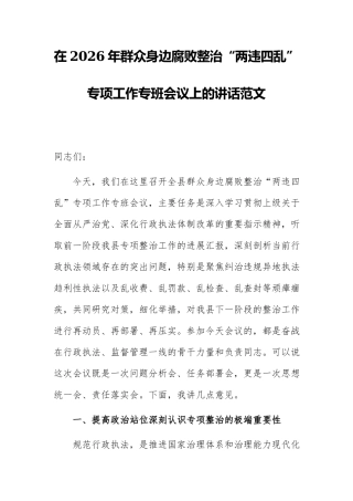 在2026年群众身边整治“两违四乱”专项工作专班会议上的讲话范文.docx