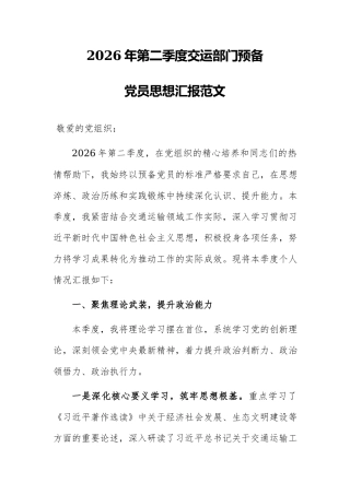 2026年第二季度交运部门预备党员思想汇报范文.docx