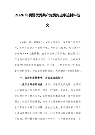 2026年民警优秀共产党员先进事迹材料范文.docx
