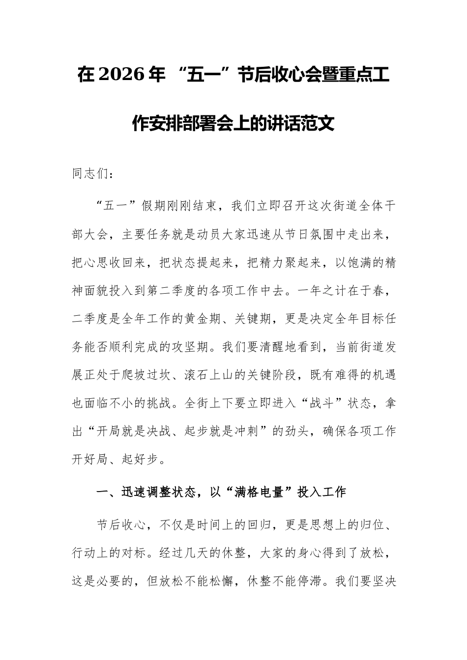 在2026年 “五一”节后收心会暨重点工作安排部署会上的讲话范文.docx_第1页