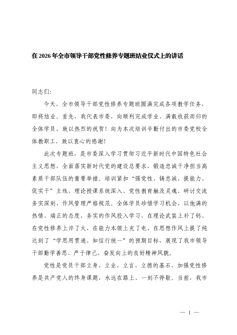 2篇 在2026年领导干部党性修养专题班结业仪式上的讲话.docx_第1页